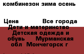 комбинезон зима осень  › Цена ­ 1 200 - Все города Дети и материнство » Детская одежда и обувь   . Мурманская обл.,Мончегорск г.